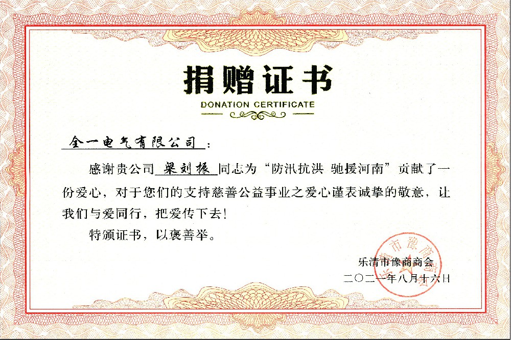 捐贈證（zhèng）書