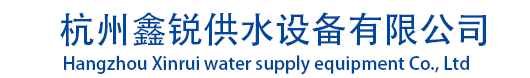 杭州蜜桃直播供水設備有限公司